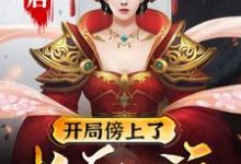 《大唐:开局傍上了长乐公主》小说主角李渡李长乐望春程咬金章节章节免费在线阅读-干果文学