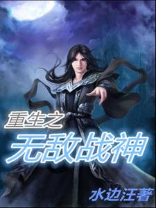 姜晟小螭为主角的小说好看吗？求重生之无敌战神免费试读
