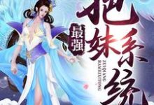 最强把妹系统这本小说在哪里可以看?哪里有免费试读章节?-干果文学