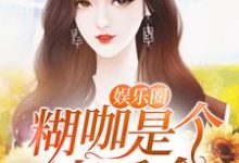年小念梅寒凯是哪本书的主角?娱乐圈糊咖是个真千金免费读-干果文学
