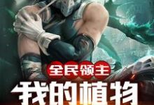 完结版《全民领主:我的植物能吃人》在线免费阅读-干果文学