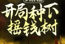 梦幻西游:开局种下摇钱树杨浩陈思瑶小说在线章节免费阅读-干果文学