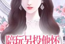 陪玩另投他怀,网络女神破防了(江沅沅南风)在线免费阅读-干果文学
