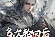 多次轮回后,我不当救世主苏念许心柔小说大结局免费试读-干果文学
