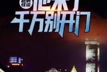 小说《规则怪谈:他来了,千万别开门》在线章节阅读-干果文学