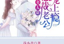 主人公叫苏安安厉奕天苗晓晓的小说萌妻太甜:总裁老公宠上瘾在线阅读章节-干果文学