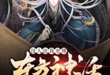 楚铭林晗小说在线章节免费阅读(没人比我更懂东方神话无弹窗无删减)-干果文学