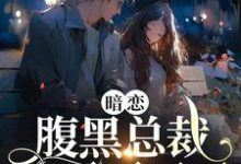 暗恋:腹黑总裁,他忍不了了章节免费在线阅读, 许清欢傅宴时完结版-干果文学