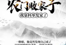 在线搜索姜丰熊楚楚陈璋高小雪的完整小说,免费阅读农门败家子:我靠科举发家了-干果文学