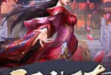 哪里可以免费读到秦羽纪妃萱的完整故事?寻找开局被下套,女帝真不是你想的那样-干果文学