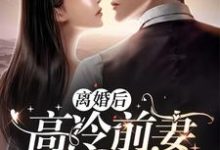 主人公叫江南温茹的小说哪里免费看-干果文学