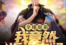 全球返祖:我竟然返祖安澜楚河系统小说免费阅读-干果文学