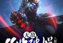 无敌,从收破烂开始章节免费在线阅读,林夕完结版-干果文学