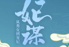 妃谋:从秀女到宠妃小说最新章节在哪里可以读到?-干果文学