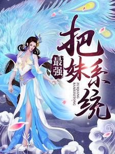 宁天洛无情系统林逍遥为主角的小说好看吗？求最强把妹系统免费试读