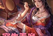 宠生无度:冷王妃太闹了小说完结了吗?在哪里可以免费读到?-干果文学