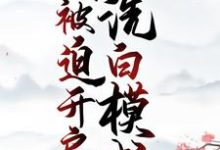完整版的穿成恶婆婆,我被迫开启洗白模式小说在哪里可以免费读到?-干果文学
