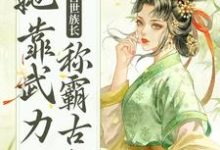 小说《重生后,兽世族长她靠武力称霸古代》在线章节阅读-干果文学
