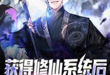 小说《获得修仙系统后,我言出法随》章节免费阅读-干果文学