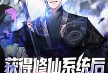 陈长生苏夭夭的小说在哪里看?免费在线阅读获得修仙系统后,我言出法随-干果文学