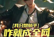 我只想躺平,咋就成全网学习标杆了章节免费在线阅读,周森完结版-干果文学
