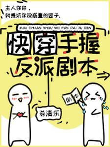 想读季染陆承翰的故事，哪里可以免费找到快穿：手握反派剧本？