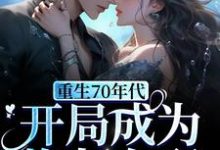 重生70年代,开局成为炮灰女配小说有没有完结版在线?-干果文学