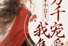 胎穿小公主!我集万千宠爱顾萱,胎穿小公主!我集万千宠爱最新章节-干果文学