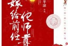 小说《嫁给前任他师尊》在线章节阅读-干果文学