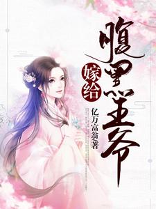 完结版《嫁给腹黑王爷》免费阅读