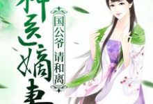 神医嫡妻:国公爷,请和离小说无弹窗阅读的网站推荐-干果文学
