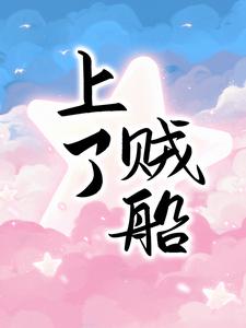 在线寻找上了贼船小说的无删减版本