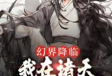 《幻界降临:我在诸天万界做真欧皇》小说主角姜明月章节章节免费在线阅读-干果文学