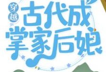 田小麦赵大荣孙氏为主角的小说穿越古代成掌家后娘在线阅读-干果文学