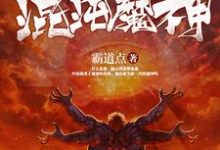 混沌魔神叶辰杨婧红莲叶秋小说大结局免费试读-干果文学