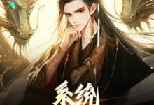 系统:我的仙秦帝国(嬴政)在线免费阅读-干果文学
