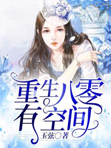 重生八零有空间小说免费资源，重生八零有空间在线阅读