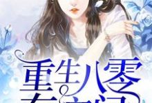 在线寻找楚云桐龙亦琛楚清柔陈飞飞的小说,重生八零有空间免费阅读-干果文学