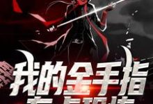我的金手指有点恐怖章节免费在线阅读,陈林天黄老道完结版-干果文学