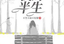我的半生免费阅读,我的半生章节在线阅读-干果文学