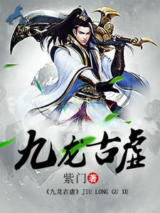 雪儿赵雪小说叫什么（九龙古虚免费阅读）