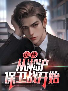 抗战：从淞沪保卫战开始小说的最新章节在哪里更新？免费追踪阅读