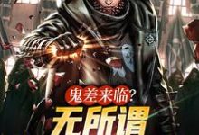 在线寻找王烁的小说,鬼差来临?无所谓,我一拳就能秒免费阅读-干果文学
