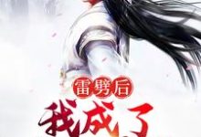 完结版《雷劈后,我成了阴阳道体》章节目录在线阅读-干果文学