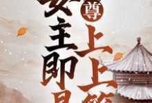 女尊:妻主即是上上签小说阅读,女尊:妻主即是上上签完结版-干果文学