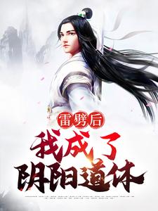 主角陈疃小说雷劈后，我成了阴阳道体免费阅读
