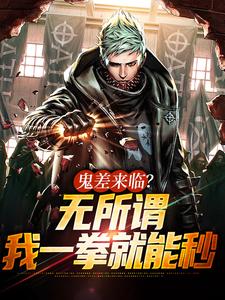 小说《鬼差来临？无所谓，我一拳就能秒》章节免费阅读