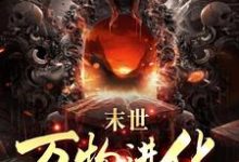 人类清除计划?我带全民勇闯末日免费阅读,人类清除计划?我带全民勇闯末日路磊-干果文学