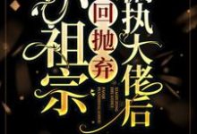 求小祖宗穿回抛弃偏执大佬后小说免费资源-干果文学