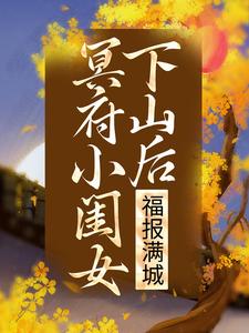 冥府小闺女下山后，福报满城免费阅读，冥府小闺女下山后，福报满城凌悠悠修溟